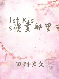 1st kiss漫画哪里可以免费看