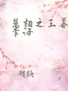 万相之王姜青娥李洛