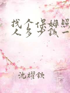找个保姆照顾老人多少钱一个月