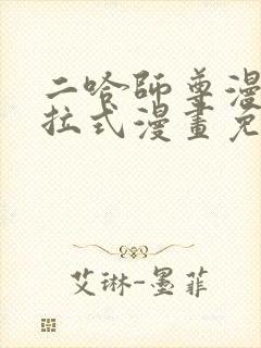 二哈师尊漫画下拉式漫画免费阅读