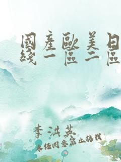 国产欧美日韩在线一区二区