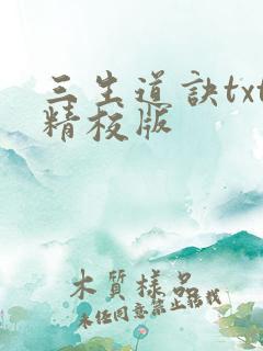 三生道诀txt精校版