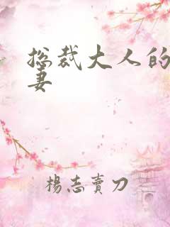 总裁大人的小甜妻