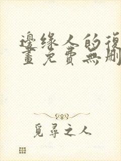 边缘人的复仇漫画免费无删减