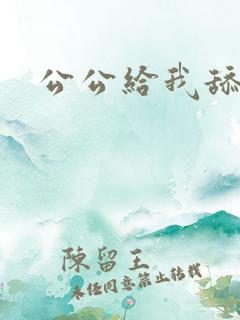 公公给我舔下面