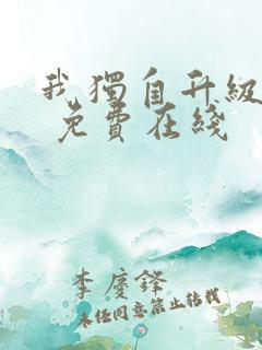 我独自升级漫画 免费在线