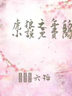虎狼之年的黄蓉小说免费阅读