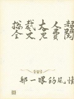 总裁大人超给力全文免费阅读