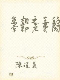 万相之王的最新章节免费阅读