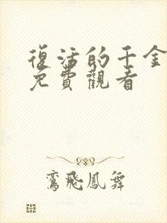复活的千金短剧免费观看