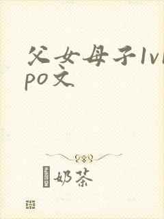 父女母子1v1po文