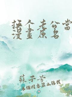 换个老公当爸爸漫画原名