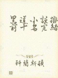 黑道小说排行榜前十名完结言情