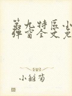 第九特区小说无弹窗全文免费阅读