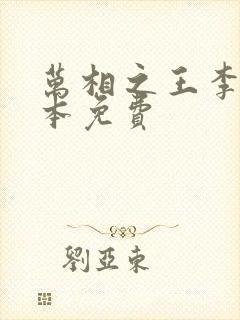 万相之王李洛整本免费