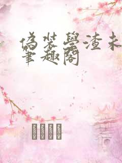 伪装学渣未删减笔趣阁