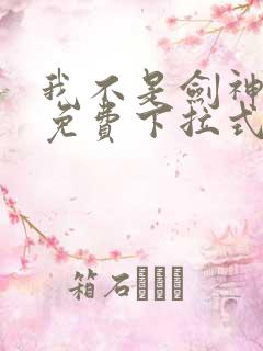 我不是剑神漫画免费下拉式六漫画