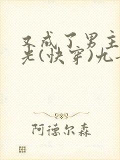又成了男主白月光(快穿)九兮呀