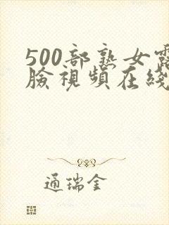 500部熟女露脸视频在线观看