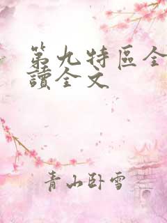 第九特区全文阅读全文