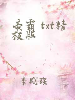 帝霸 txt精校版