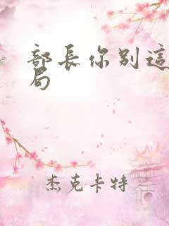 部长你别这样结局