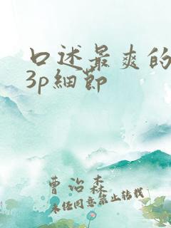 口述最爽的一次3p细节