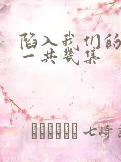 陷入我们的热恋一共几集