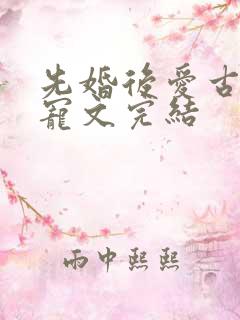 先婚后爱古言甜宠文完结