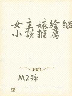 女主嫁给继兄的小说推荐