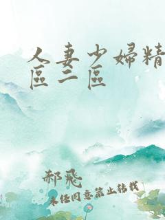 人妻少妇精品一区二区