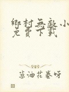 乡村无敌小医仙免费下载