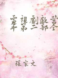 电视剧敌营十八年第二部全集播放