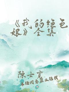 《我的绝色老板娘》全集