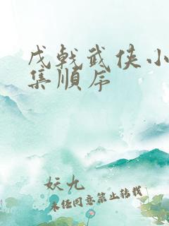 戊戟武侠小说全集顺序
