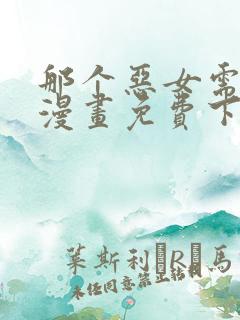 那个恶女需要他漫画免费下拉式