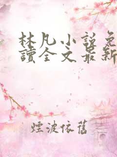 林凡小说免费阅读全文最新