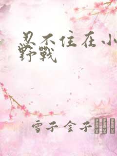 忍不住在小树林野战