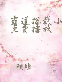 霸道总裁小短剧免费播放