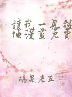 让我一见钟情的他漫画免费阅读