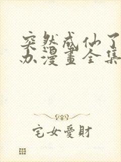 突然成仙了怎么办漫画全集免费阅读app