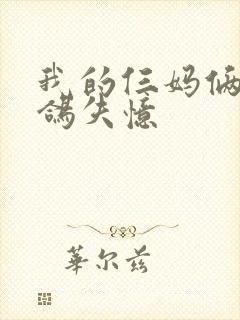 我的仨妈俩爸白鸽失忆
