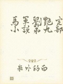 马军刘艳完整版小说第九部