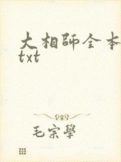 大相师全本下载txt