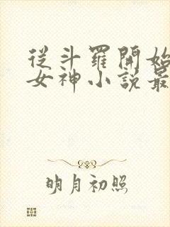 从斗罗开始俘获女神小说最新章节列表