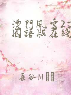 澳门风云2高清国语版在线播放