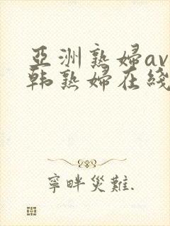 亚洲熟妇av日韩熟妇在线