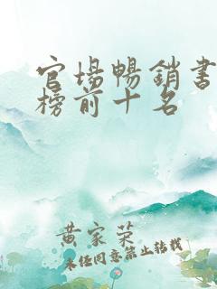 官场畅销书排行榜前十名