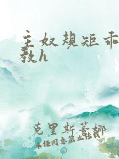 主奴规矩乖顺调教h