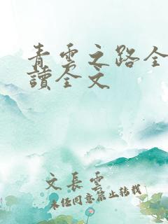 青云之路全文阅读全文